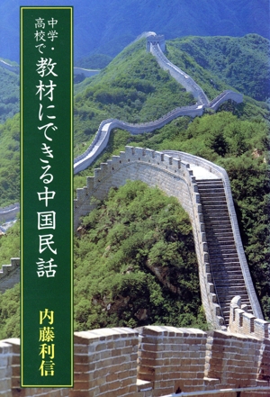 中学・高校で教材にできる中国民話