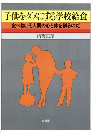 子供をダメにする学校給食