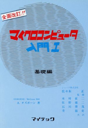 マイクロコンピュータ入門1 基礎編