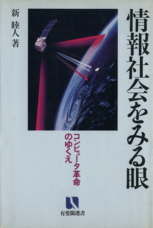 情報社会をみる眼