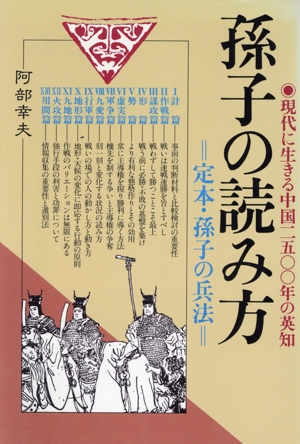 孫子の読み方 定本・孫子の兵法