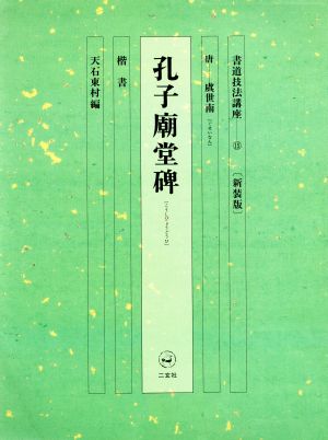 書道技法講座 新装版(15) 孔子廟堂碑:楷書 唐 虞世南