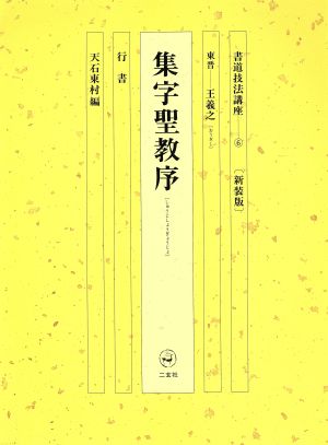 書道技法講座 新装版(6) 集字聖教序:行書 東晋 王羲之