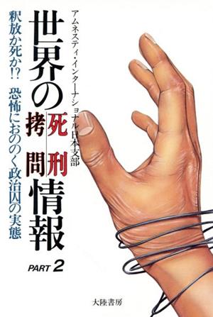 世界の死刑・拷問情報2