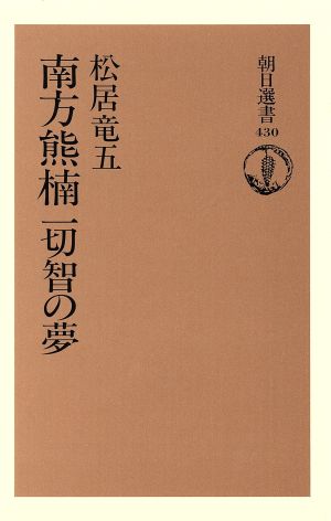 南方熊楠 一切智の夢朝日選書430