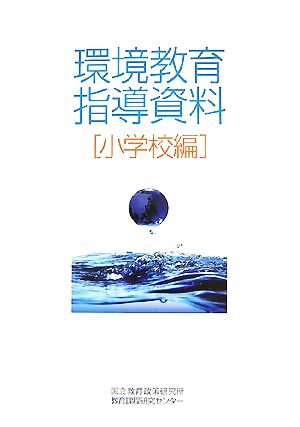 環境教育指導資料 小学校編