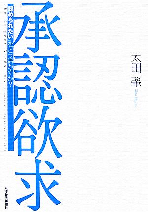 承認欲求 「認められたい」をどう活かすか？