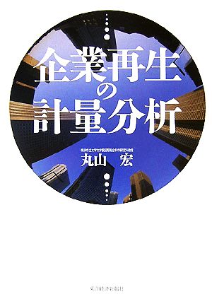 企業再生の計量分析