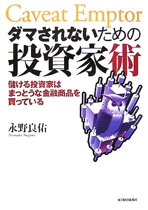 ダマされないための投資家術 儲ける投資家はまっとうな金融商品を買っている