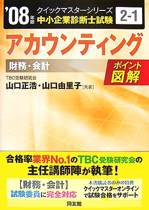 アカウンティング 財務会計('08年版) ポイント図解 クイックマスターシリーズ2-1中小企業診断士試験