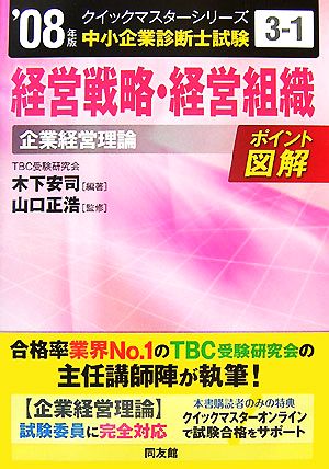 経営戦略・経営組織クイックマスター(2008年版) 中小企業診断士試験「企業経営理論」対策 中小企業診断士試験クイックマスターシリーズ3-1