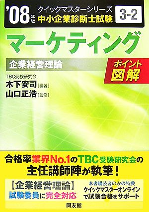 マーケティングクイックマスター(2008年版) 中小企業診断士試験「企業経営理論」対策 中小企業診断士試験クイックマスターシリーズ3-2