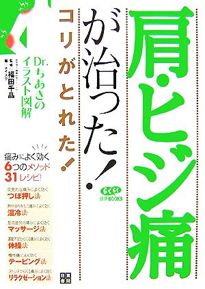 肩・ヒジ痛が治った！ コリがとれた！ Dr.ちあきのイラスト図解 らくらく健康BOOKS