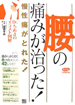 腰の痛みが治った！ 慢性痛がとれた！ Dr.ちあきのイラスト図解 らくらく健康BOOKS