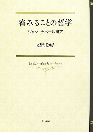 省みることの哲学 ジャン・ナベール研究