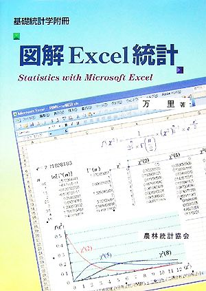 基礎統計学附冊 図解 Excel統計