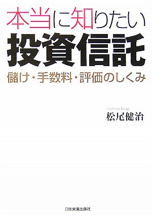 本当に知りたい投資信託 儲け・手数料・評価のしくみ