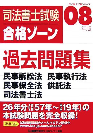 司法書士試験合格ゾーン 過去問題集 民事訴訟法・民事執行法・民事保全法・供託法・司法書士法(2008年版) 司法書士試験シリーズ