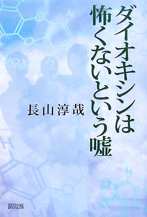 ダイオキシンは怖くないという嘘