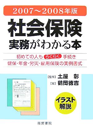 イラスト解説 社会保険実務がわかる本(2007年～2008年版)