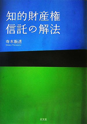 知的財産権信託の解法