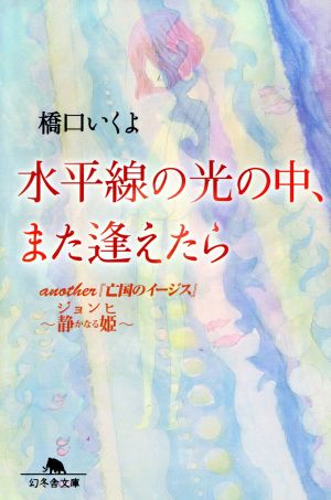 水平線の光の中、また逢えたら another『亡国のイージス』ジョンヒ～静かなる姫～