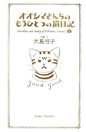 オオシマさんちのもうひとつの猫日記
