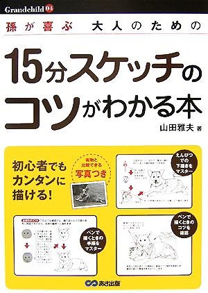 大人のための15分スケッチのコツがわかる本 孫が喜ぶ