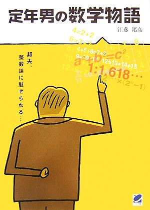 定年男の数学物語