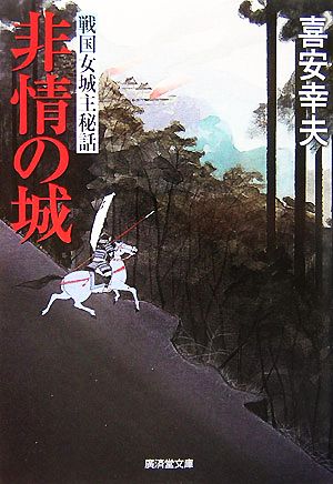 非情の城 戦国女城主秘話 廣済堂文庫