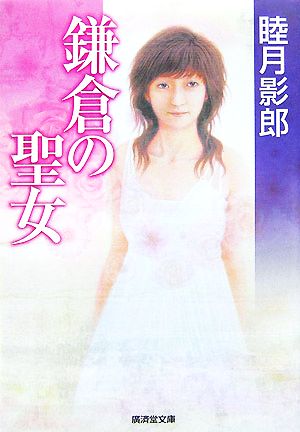 鎌倉の聖女 廣済堂文庫