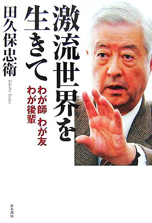 激流世界を生きて わが師 わが友 わが後輩