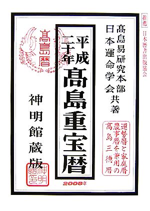 高島重宝暦(平成20年)