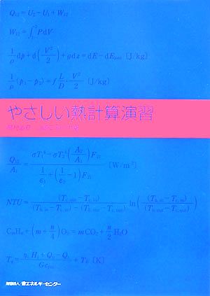 やさしい熱計算演習