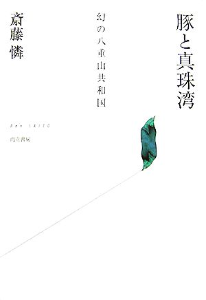 豚と真珠湾幻の八重山共和国