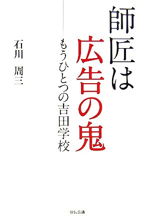 師匠は広告の鬼 もうひとつの吉田学校