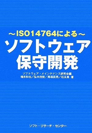 ソフトウェア保守開発 ISO14764による