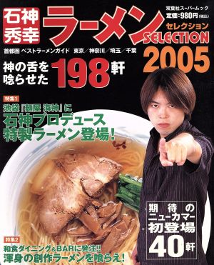 石神秀幸ラーメンSELECTION(2005)