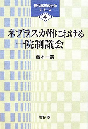 ネブラスカ州における一院制議会 現代臨床政治学シリーズ4