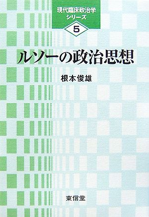 ルソーの政治思想 現代臨床政治学シリーズ5