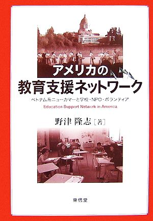 アメリカの教育支援ネットワーク ベトナム系ニューカマーと学校・NPO・ボランティア