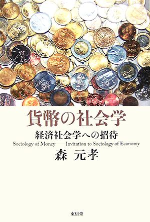 貨幣の社会学 経済社会学への招待