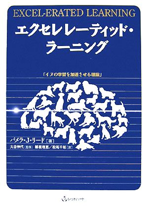 エクセレレーティッド・ラーニング 「イヌの学習を加速させる理論」