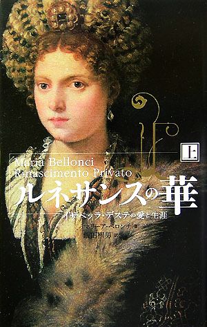 ルネサンスの華(上)イザベッラ・デステの愛と生涯