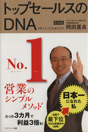 トップセールスのDNA