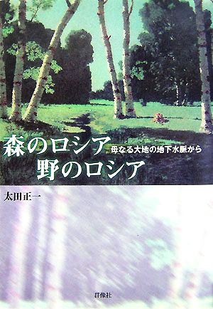 森のロシア野のロシア 母なる大地の地下水脈から