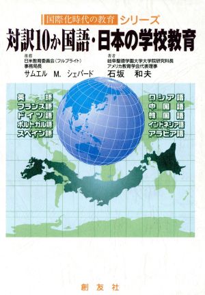 対訳10か国語・日本の学校教育