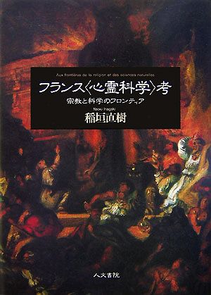 フランス「心霊科学」考 宗教と科学のフロンティア