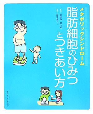 メタボリックシンドローム 脂肪細胞のひみつとつきあい方