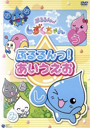 ぷるるんっ！しずくちゃん 知育DVD ぷるるんっ！あいうえお